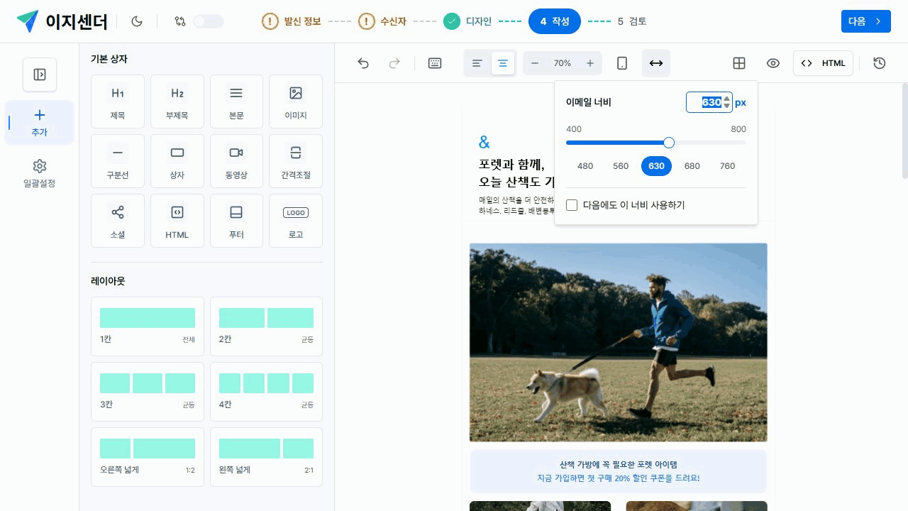 PC·모바일 표시에서 반려동물 기획전의 이메일 너비와 다음에도 이 너비 사용하기 선택 항목 확인