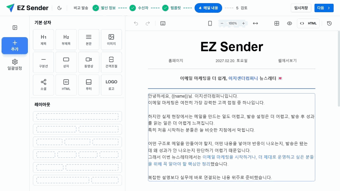 이지센더 에디터 왼쪽의 제목·본문·이미지·상자·동영상·HTML·푸터 블록 목록