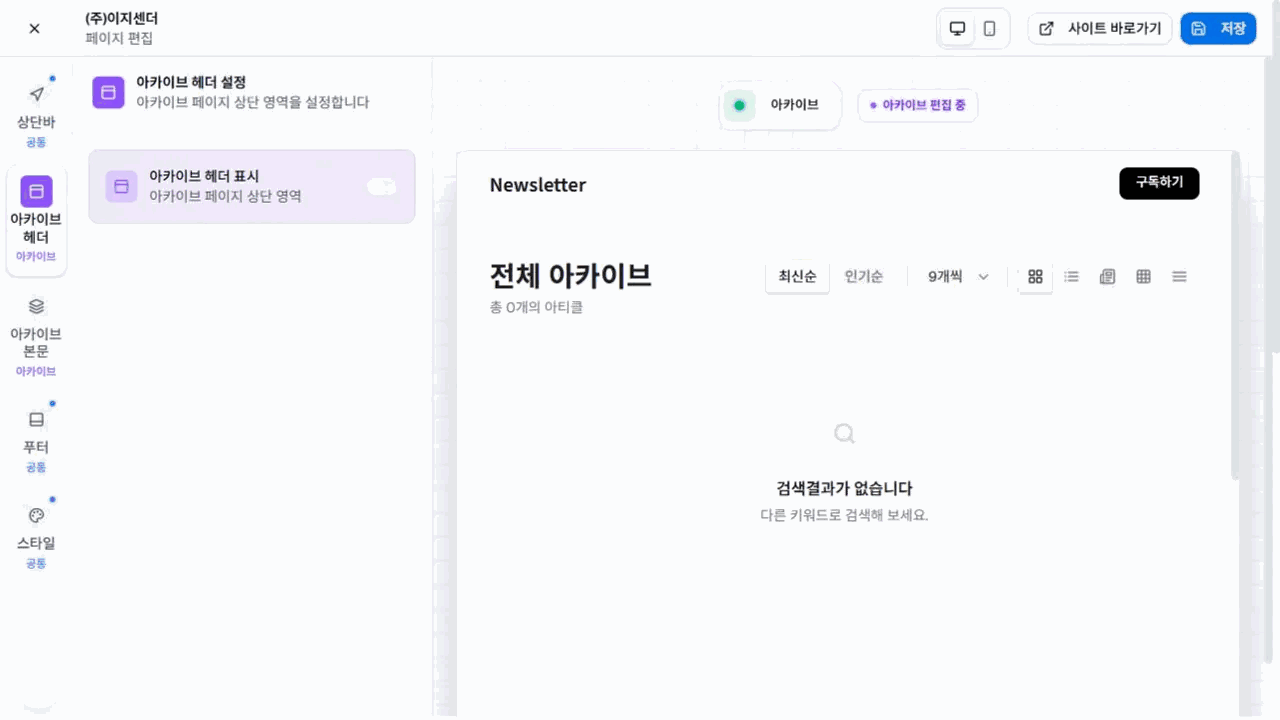 이지센더 아카이브 헤더 편집 화면과 전체 아카이브 미리보기