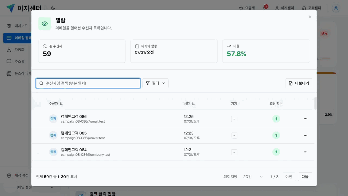 이지센더 캠페인 리포트의 링크 클릭 수신자 상세 목록