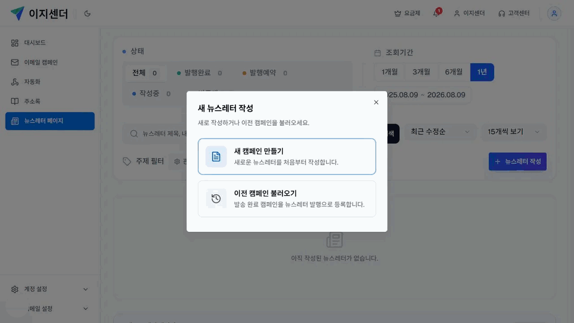 이지센더 새 뉴스레터 작성 창의 새 캠페인 만들기와 이전 캠페인 불러오기 선택