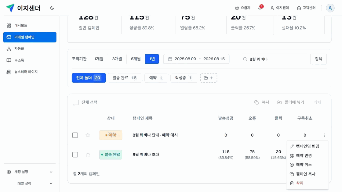 이지센더 이메일 캠페인 목록의 예약 상태와 예약 변경·예약 취소 메뉴