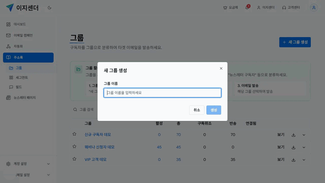 이지센더 주소록의 새 그룹 생성 이름 입력 창