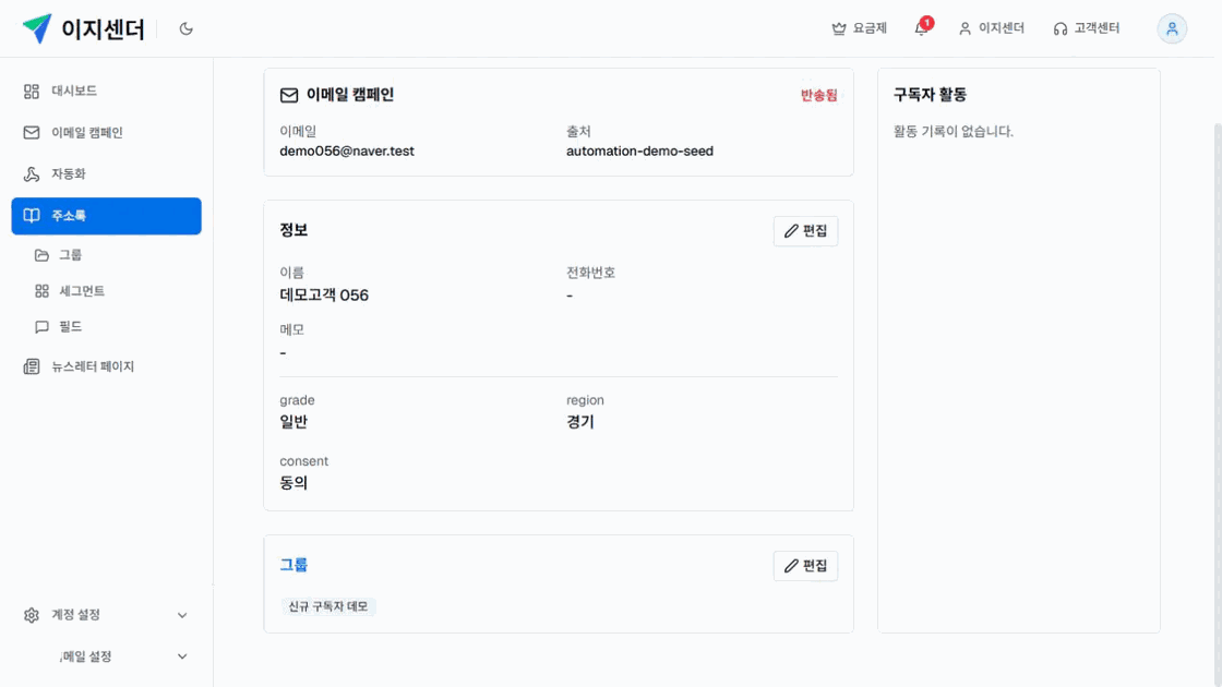 이지센더 구독자 프로필의 이메일 상태, 기본 정보, 그룹과 활동 영역