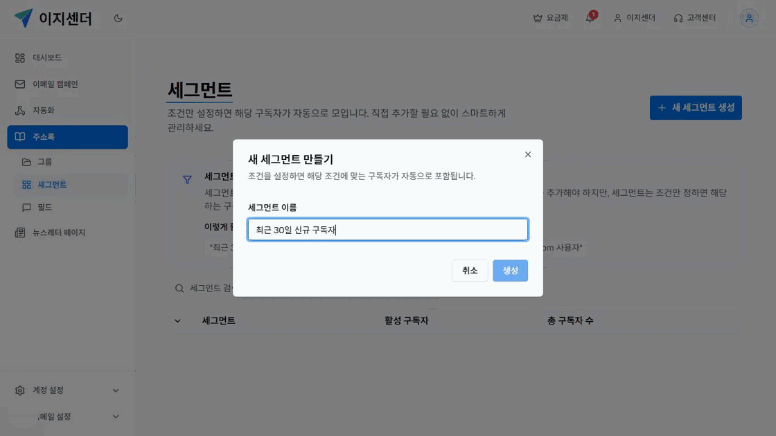 이지센더 주소록에서 최근 30일 신규 구독자 세그먼트 이름을 입력하는 창