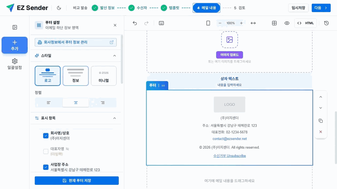 이지센더 푸터 블록의 로고·회사명·주소·전화·이메일·수신거부 표시 설정