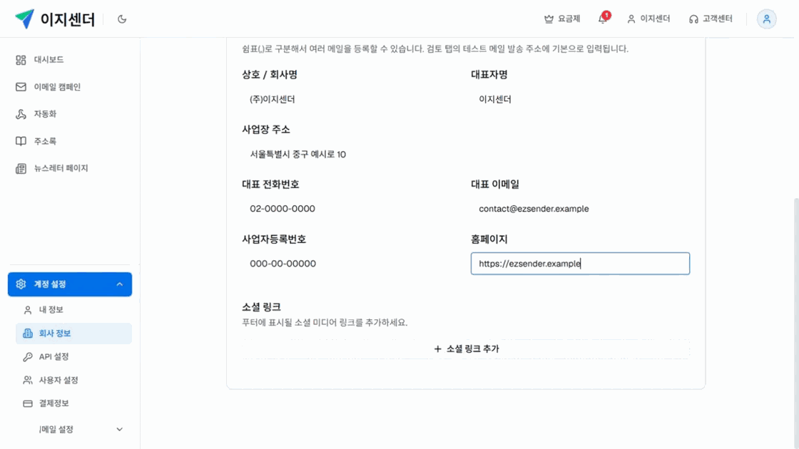 이지센더 회사 정보 화면의 회사명·대표자·주소·연락처·홈페이지와 소셜 링크 설정