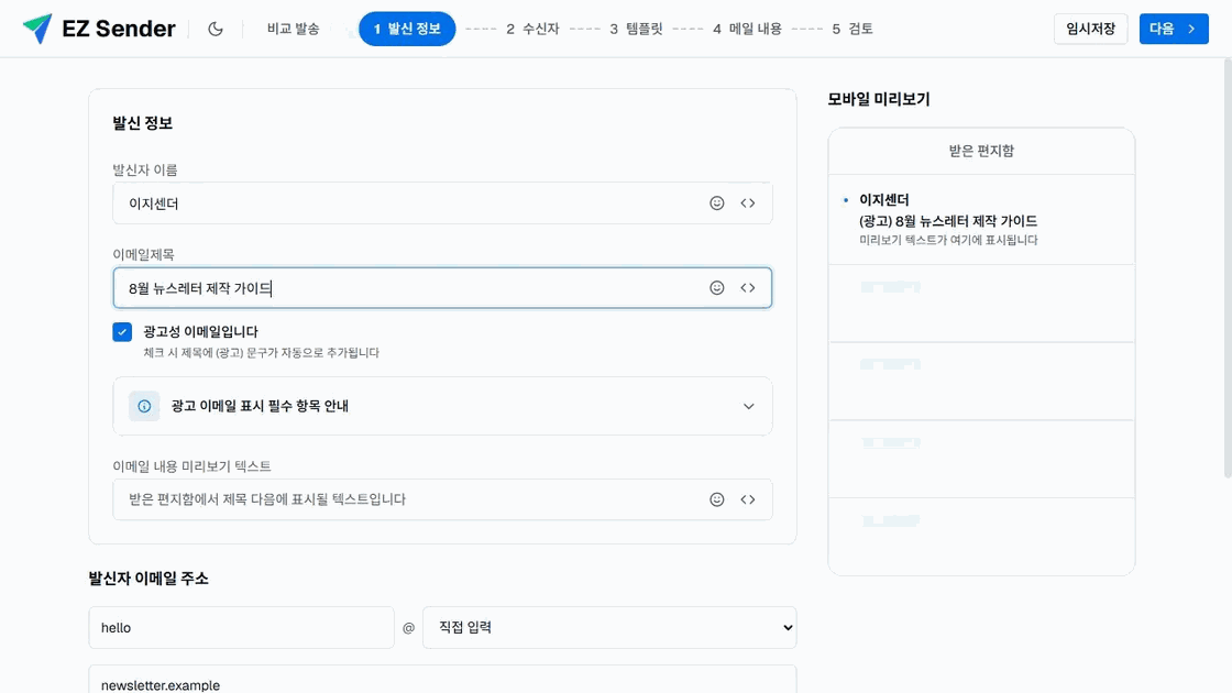 이지센더 이메일 작성기의 발신 정보·수신자·템플릿·메일 내용·검토 5단계
