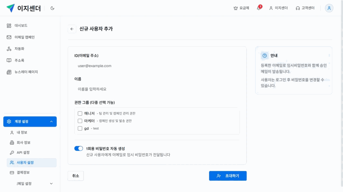 이지센더 신규 사용자 추가 화면의 이메일·이름·권한 그룹과 임시 비밀번호 설정