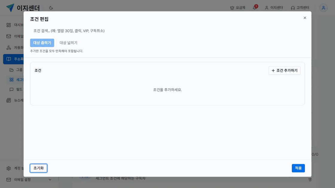 이지센더 세그먼트 조건 편집 창의 대상 좁히기·대상 넓히기와 조건 추가 버튼