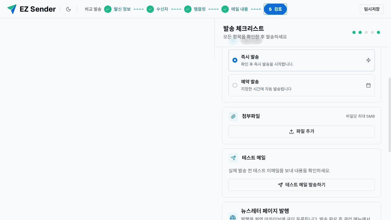 시즌 프로모션 이메일 미리보기와 즉시 발송·예약 발송·첨부파일 설정을 함께 확인하는 검토 화면