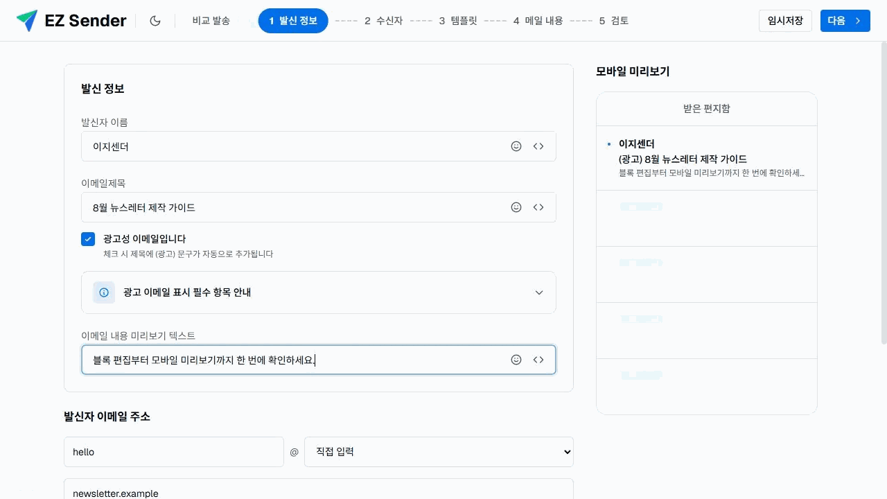 이지센더 신규 이메일 캠페인의 발신 정보부터 검토까지 5단계와 발신 정보 입력 화면