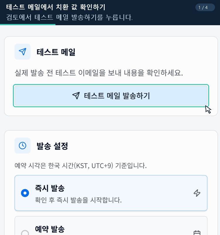 테스트 메일 대화상자에서 받을 주소와 캠페인의 메일머지 테스트 값을 확인하는 실제 화면