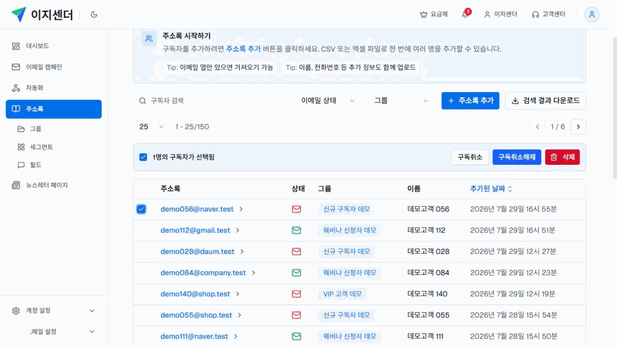 이지센더 주소록에서 구독자 한 명을 선택하고 구독취소·구독취소해제·삭제 작업을 표시한 화면