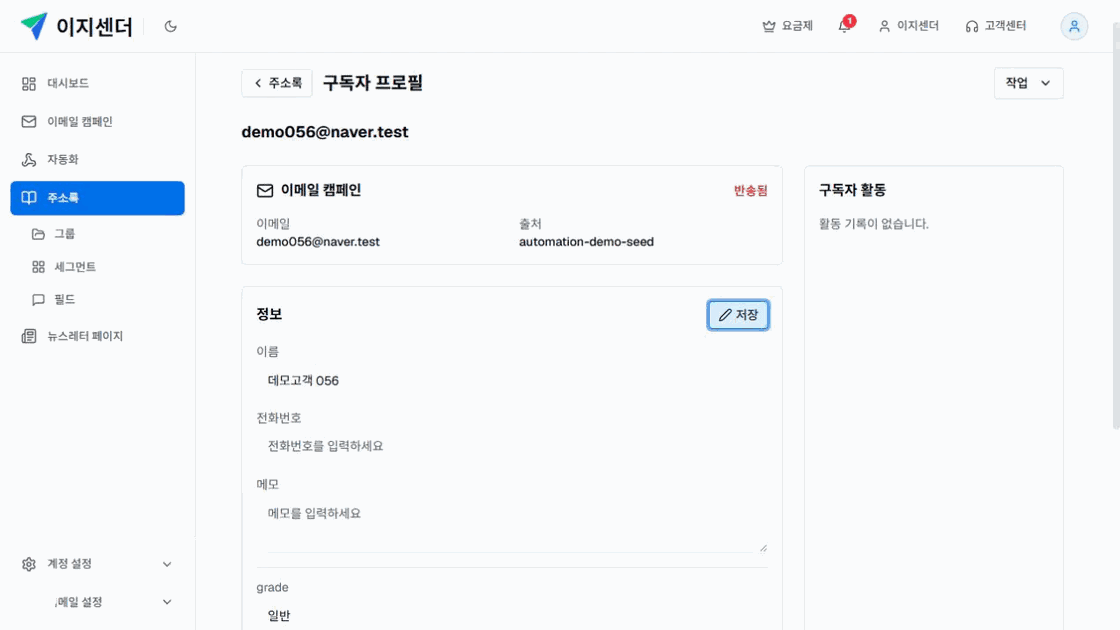 이지센더 구독자 프로필에서 이름과 사용자 정의 필드 값을 편집하는 화면
