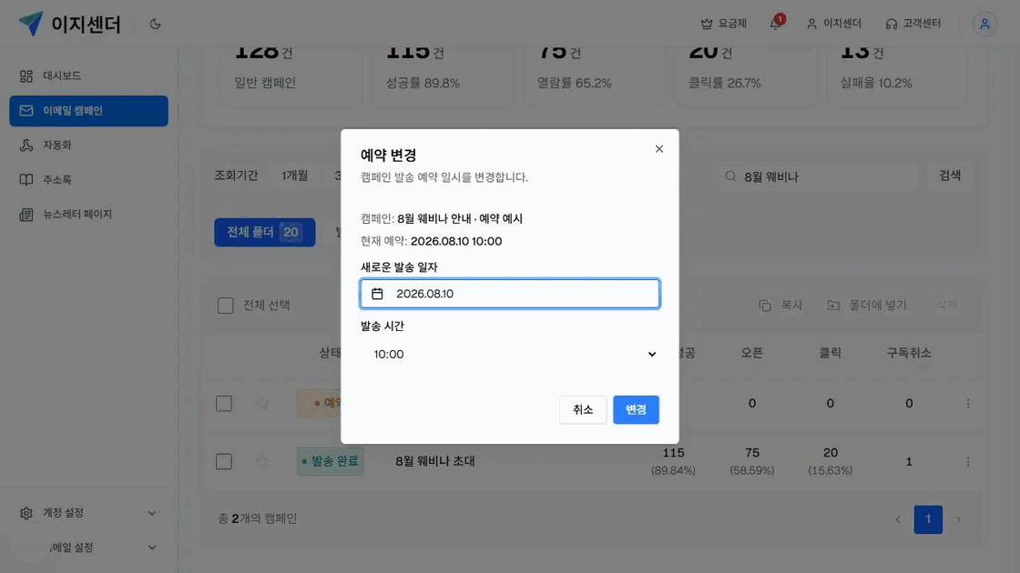이지센더 예약 변경 창의 현재 예약·새 발송 일자·발송 시간