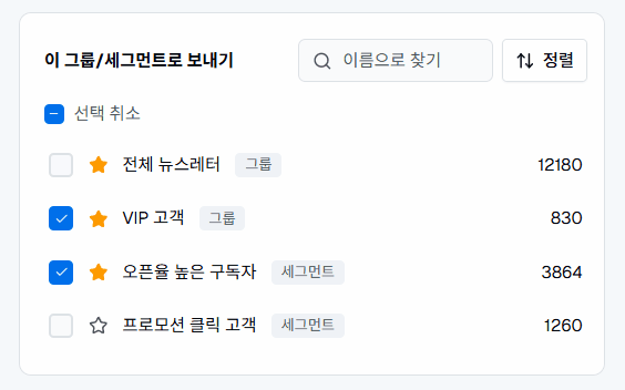이지센더에서 그룹과 세그먼트로 발송 수신자를 선택하는 실제 화면