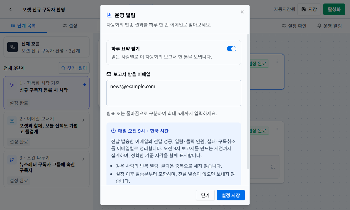 하루 요약 수신 여부와 최대 다섯 개의 보고서 이메일을 설정하는 창