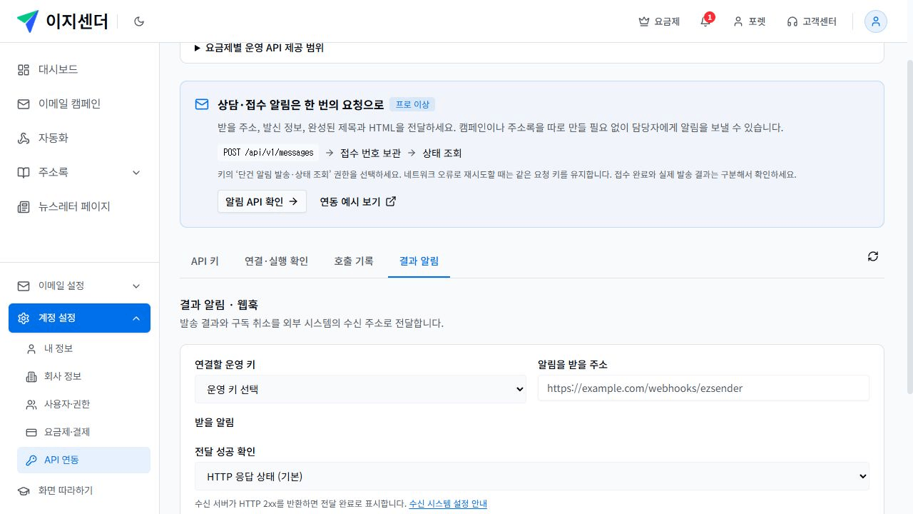 결과 알림의 전달 성공 확인 방식과 최근 전달 결과