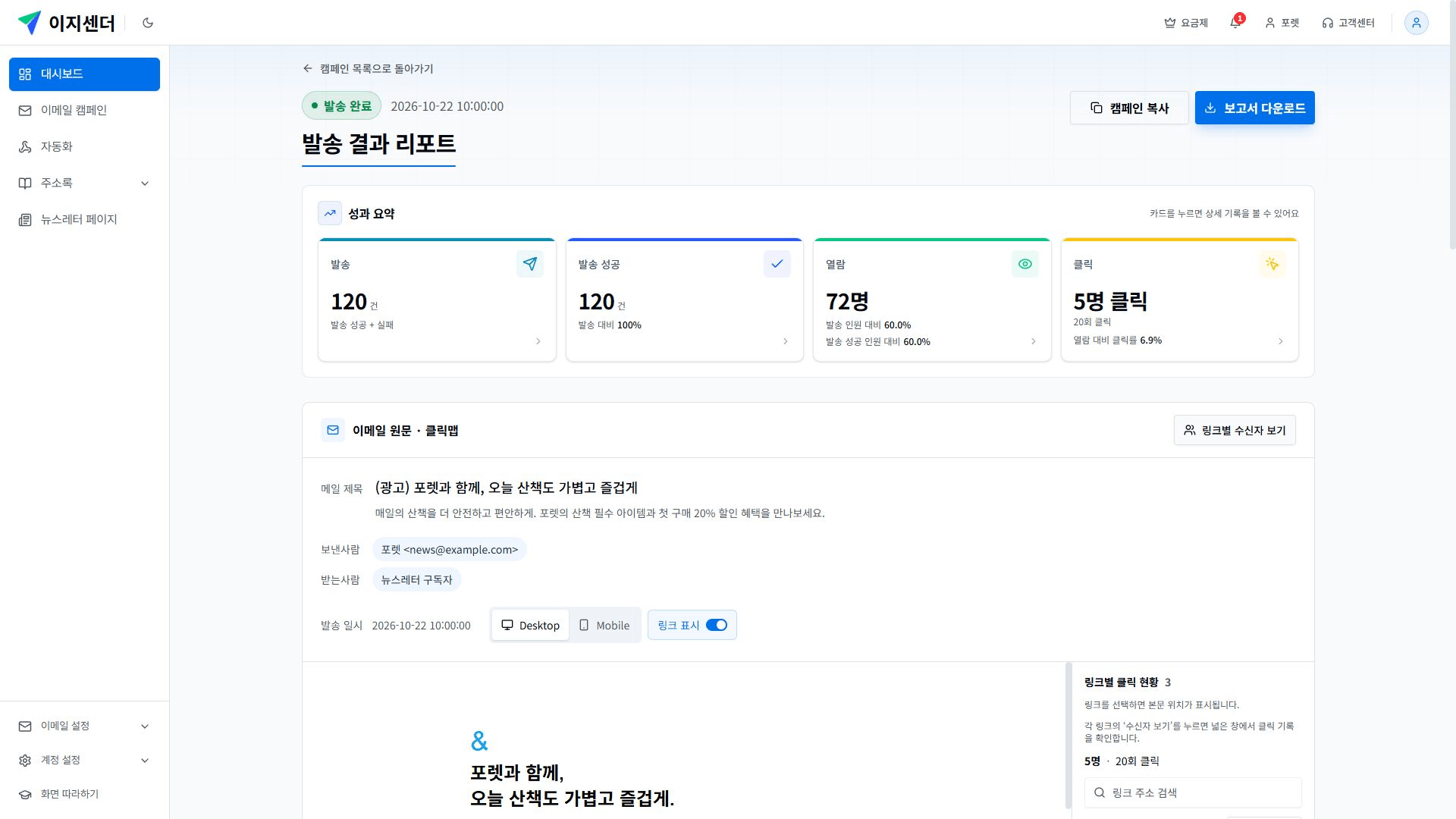 발송결과 요약의 클릭 수를 눌러 상세 기록을 여는 화면