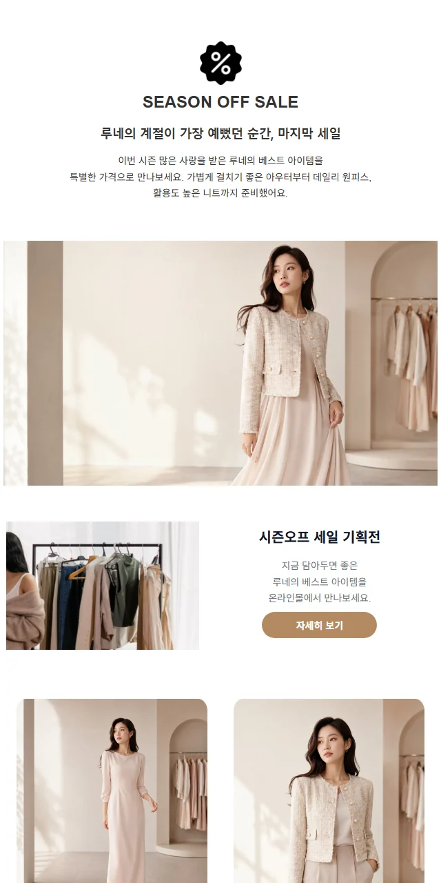 여성의류 브랜드 시즌오프 세일 광고 템플릿 미리보기