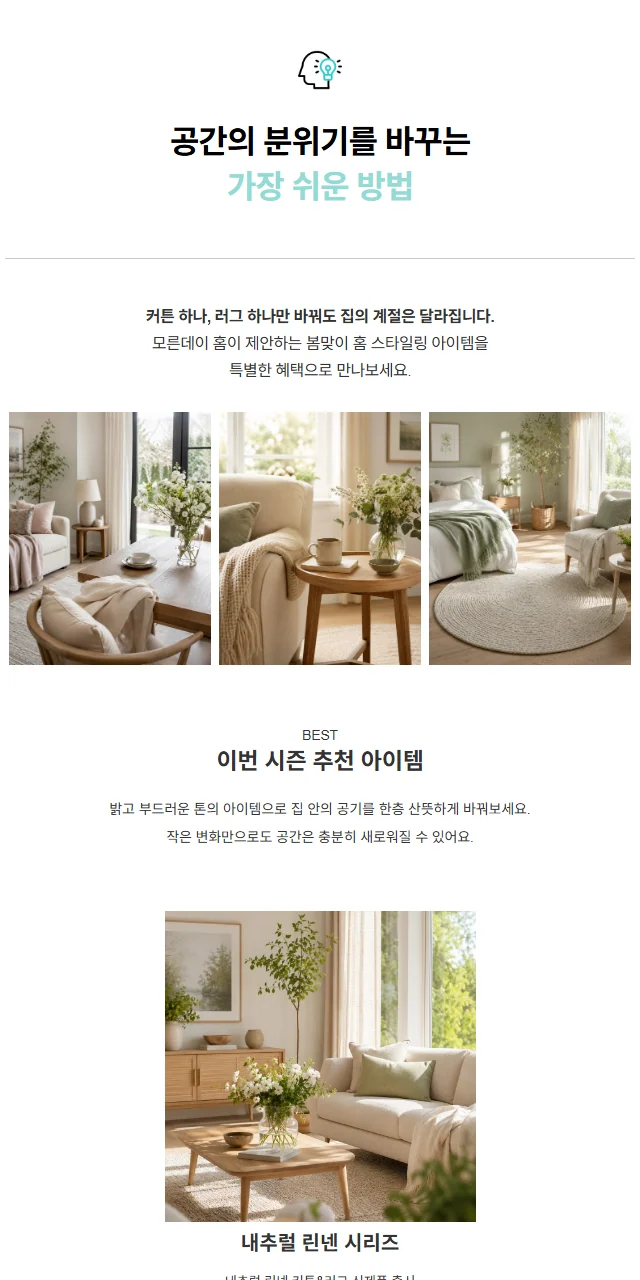 인테리어 브랜드 프로모션 메일 템플릿 미리보기