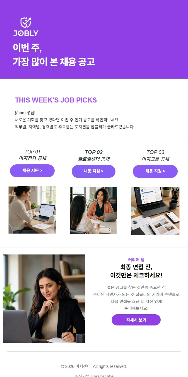 구인구직 플랫폼 정기 뉴스레터 템플릿 미리보기