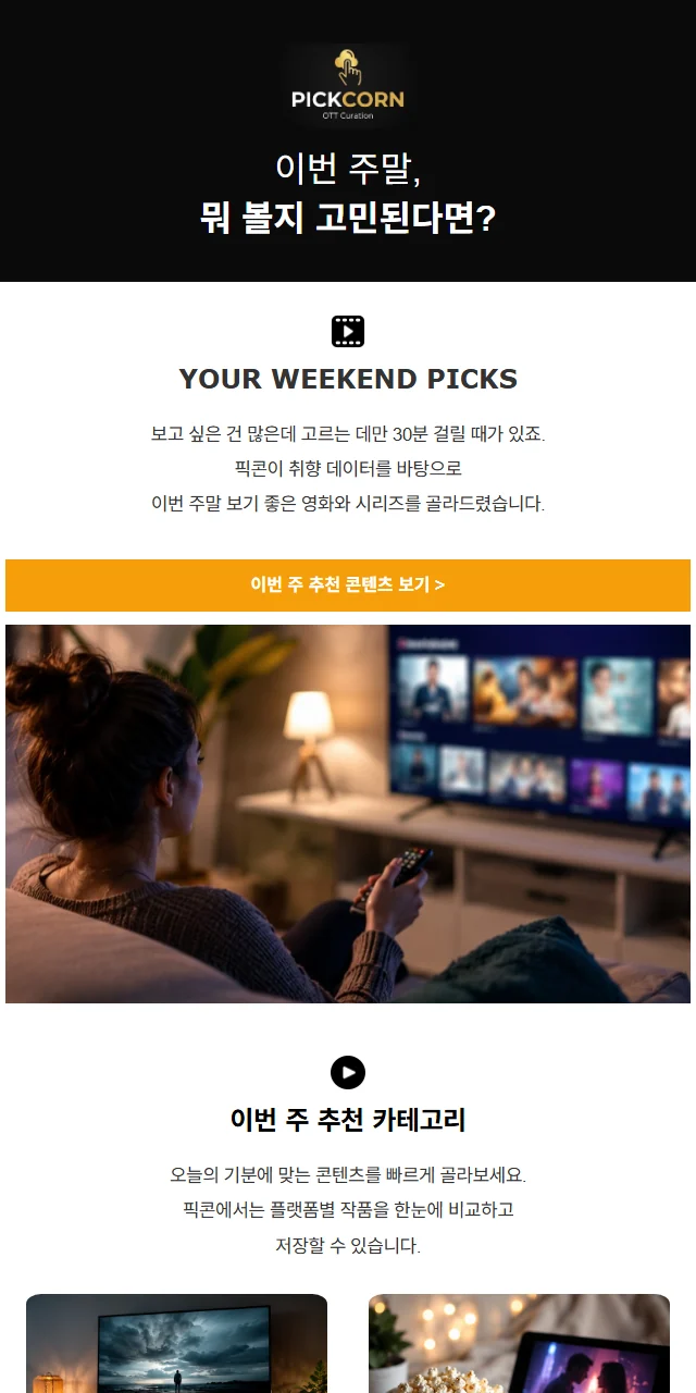 OTT 큐레이션 서비스 추천 메일 템플릿 미리보기