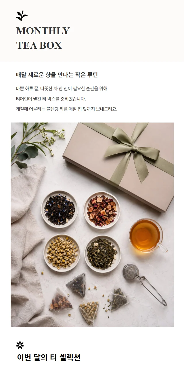 티 전문 브랜드 정기구독 메일 템플릿 미리보기