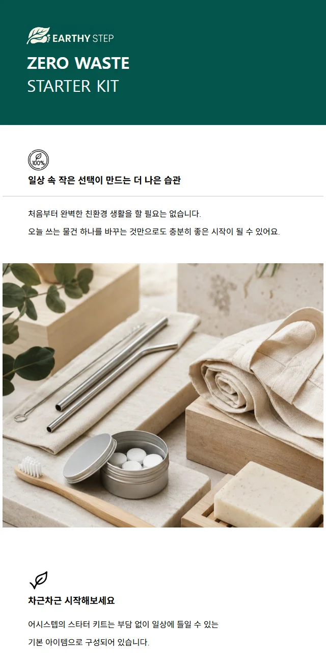 친환경 생활용품 브랜드 프로모션 메일 템플릿 미리보기