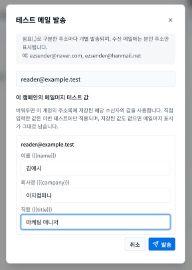 테스트 메일의 메일머지 입력란: 이 메일에 사용한 이름·회사명·직함에 테스트 값을 입력한 예시입니다.