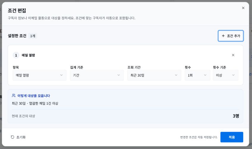 세그먼트 조건 설정: 메일 열람의 조회 기간과 횟수를 정하는 예시입니다.