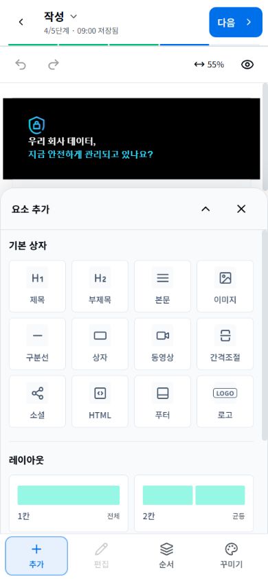 같은 B2B 템플릿의 모바일 작성 화면: 하단의 추가를 누르면 요소와 레이아웃을 선택할 수 있습니다.